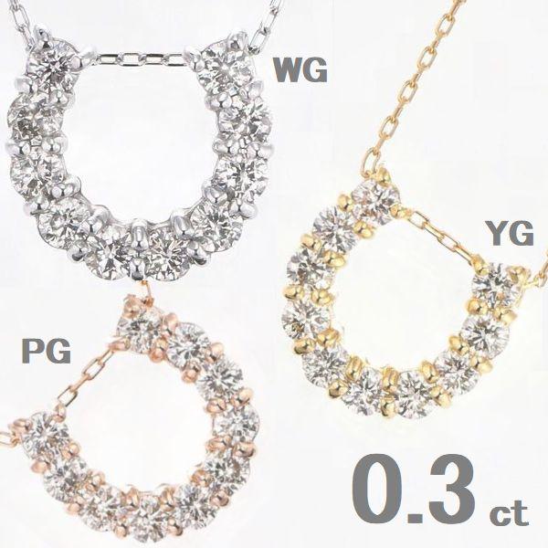 ダイヤモンド ネックレス ホースシュー K18 0.3カラット レディース ダイヤネックレス 50代...