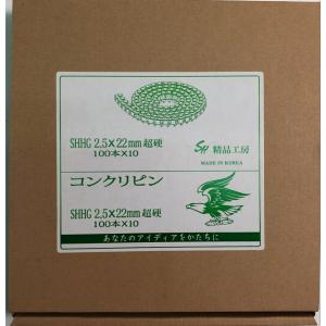 コンクリート用 ピン 2.5×22mm SHHG 超硬 ロールピン コンクリピン せいほう 正峰 精品工房｜wejectstore