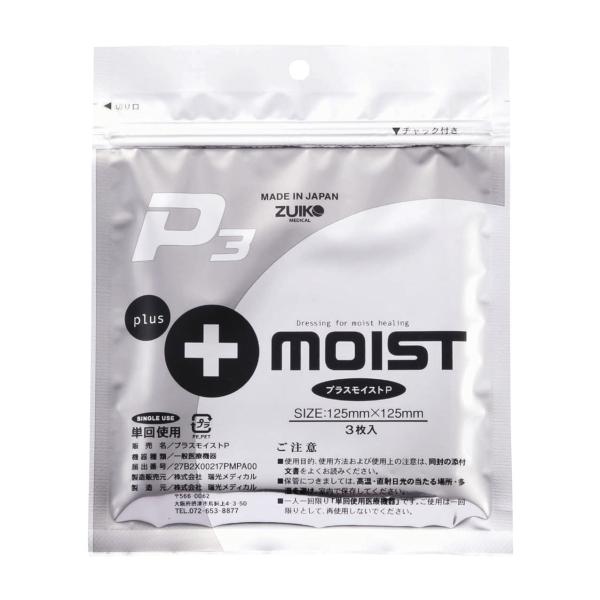 プラスモイストP3 未滅菌 125×125mm 3枚入 PA3A ドレッシング材 瑞光メディカル 2...