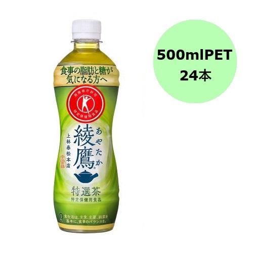 綾鷹 特選茶(特定保健用食品) 500mlPET×24本 コカ・コーラ