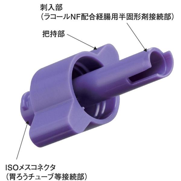 ■仙台在庫品■在庫あり ラコールNF配合経腸用半固形剤専用アダプタ(ISO 80369-3タイプ) ...