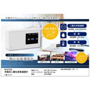 【在庫処分】二酸化炭素濃度計 充電式 RS-E1...の商品画像