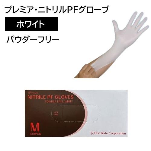 ■仙台在庫品■プレミア・ニトリルPFグローブ ホワイト M 100枚入 ファーストレイト FR-85...