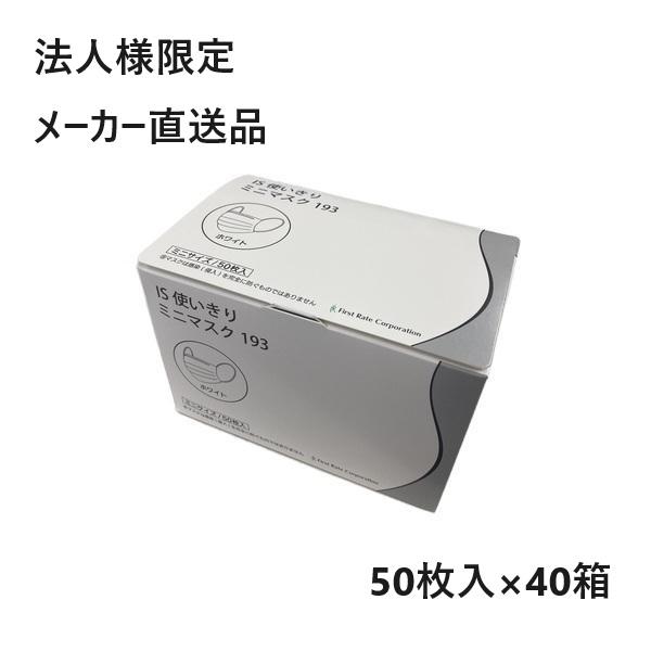 【法人様限定/メーカー直送品/ケース/代引不可】ファーストレイト IS使いきりミニマスク193 95...