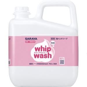 【値下げ！】泡ハンドソープサラヤ　ホイップウォッシュ 単品も可能 SARAYA（サラヤ） 1個715円／23406 ホイップウォッシュ 無香 泡 ハンド