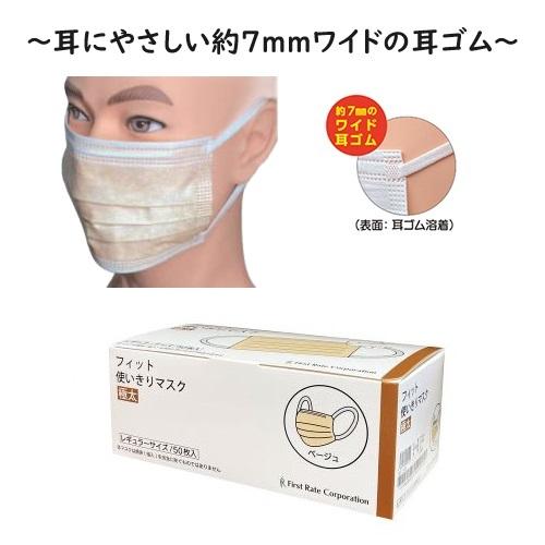 ■仙台在庫品■フィット使いきりマスク極太 95×175mm ベージュ 50枚入 ファーストレイト F...