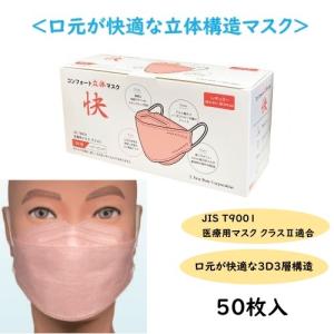 在庫あり ファーストレイト コンフォート立体マスク 快(カイ) ベビーピンク 50枚入 FR-6785｜wel-sense-shop