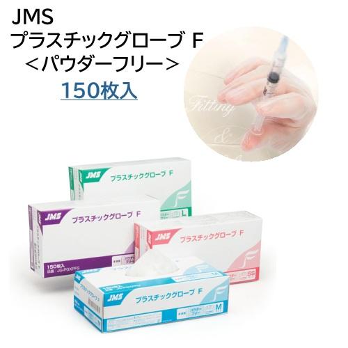 ■仙台在庫品■プラスチックグローブ F パウダーフリー L 150枚入 JMS JG-PGXPFL ...