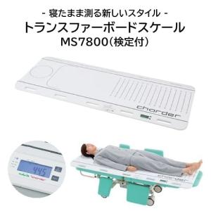 【メーカー直送品/代引不可】トランスファーボードスケール(検定付) MS7800 体重計 アズワン(ナビス) 7-8380-01