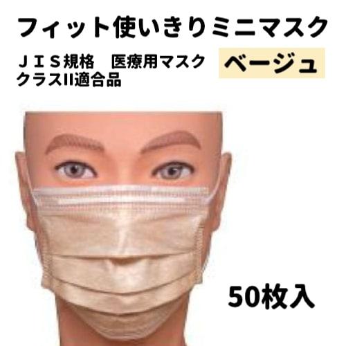 【在庫あり】フィット使いきりミニマスク548 90×145mm ベージュ 50枚入 ファーストレイト...
