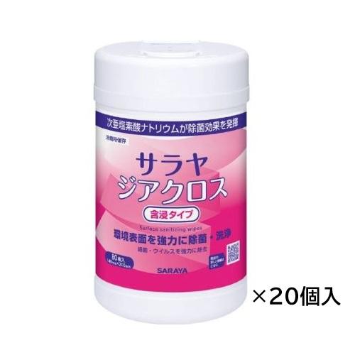 【ケース販売】除菌クロス ジアクロス(含浸タイプ) 80枚容器 20個入 サラヤ 44181 次亜塩...