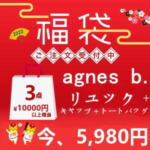 在庫処分　アニエスベー agnes b 2022福袋 　リュック　トートバッグ　キャップ  3点セット 10000円以上相当の商品  ランダム発送