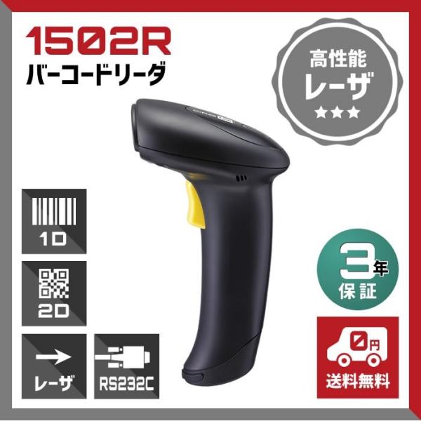 バーコードリーダー RS232C接続 1502R 電源別売 レーザスキャナー  3年保証 サイファー...