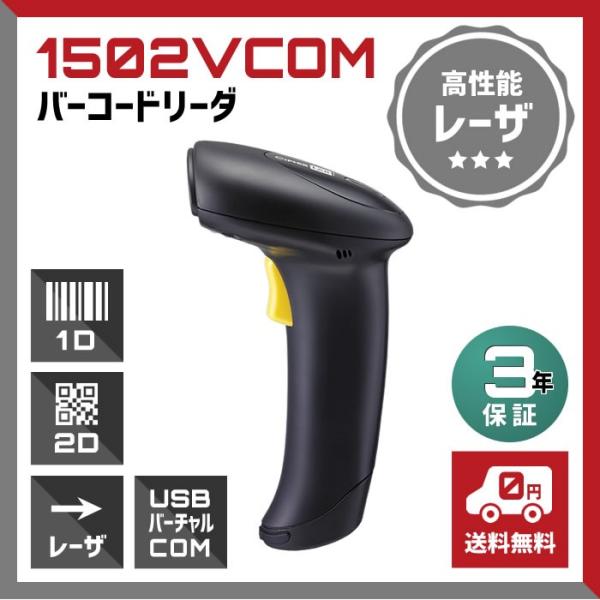 法人限定 USBバーチャルCOM接続 1502VCOM レーザーバーコードリーダー バーコードスキャ...