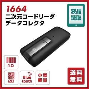 【5のつく日+4%】 Bluetooth 2次元バーコードリーダー MODEL 1664 コードレス メモリ搭載 QRコード対応 1年保証 業務用 法人向け｜welcom-barcode