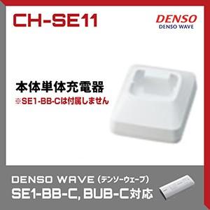 法人限定 デンソーウェーブ SE1-BB-C専用本体単体充電器 CH-SE11 ワイヤレスバーコードリーダー 業務用｜welcom-barcode