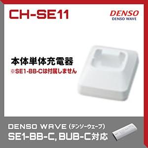 法人限定 デンソーウェーブ SE1-BB-C専用本体単体充電器 CH-SE11 ワイヤレスバーコード...