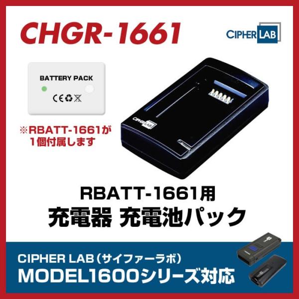 充電器 充電池パック CHGR-1661 RBATT-1661用 ACアダプタ付 サイファーラボ 業...