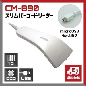 USB接続 バーコードリーダー CM-890-USB バーコードタッチスキャナー  業務用 法人様向け｜welcom-barcode