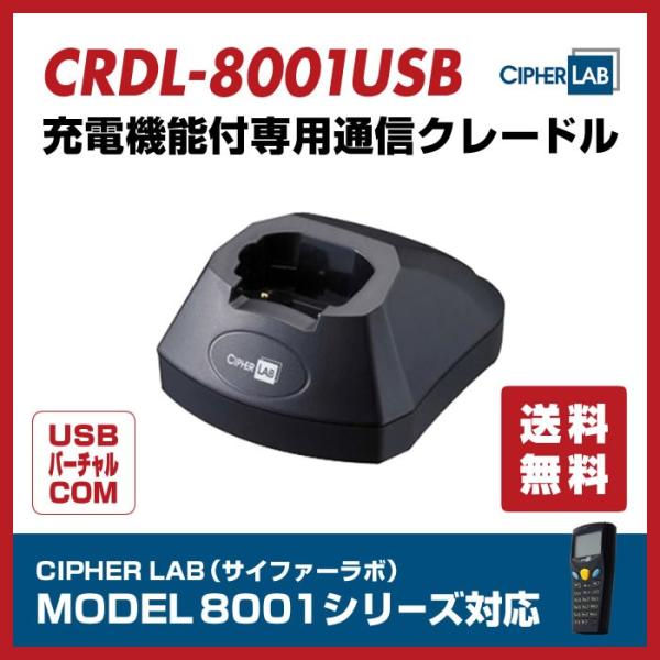 充電通信クレードル(USBバーチャルCOM接続) CRDL-8001USB ハンディターミナル用 サ...