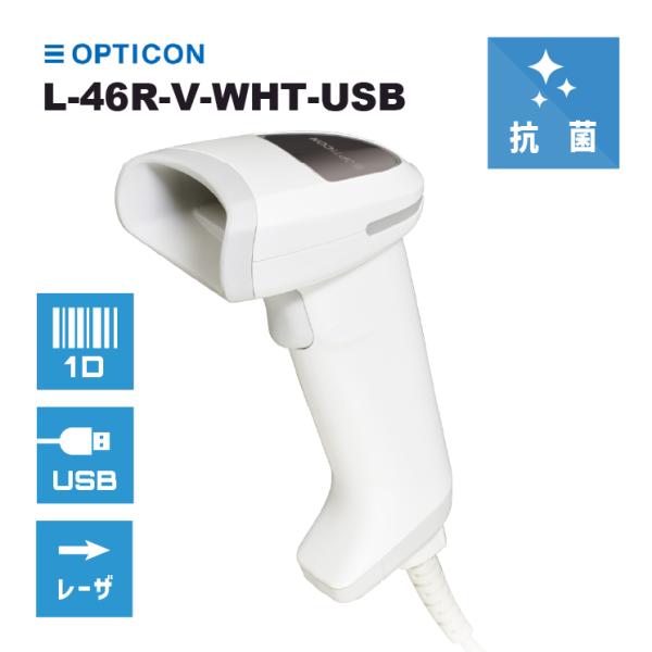 5年保証 USB接続 抗菌 バーコードリーダー L-46R-V-WHT-USB 白 レーザスキャナー...