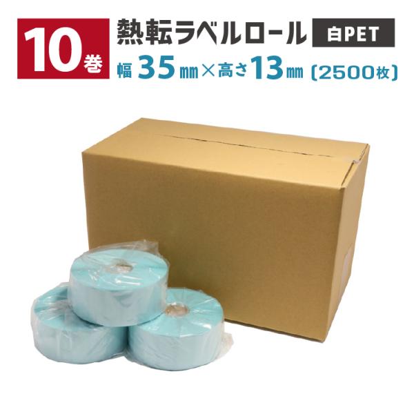 【5のつく日+4%】 10巻 熱転ラベルロール(白PET) L-TT035013X-PW 用紙幅35...