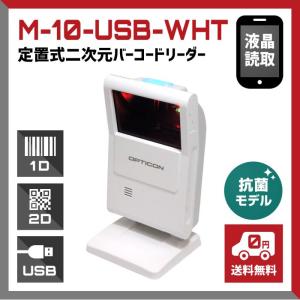 法人限定 定置式 2次元バーコードリーダー M-10-USB-WHT, USB接続,  GS1 DataBar, OPTICOM 業務用｜welcom-barcode