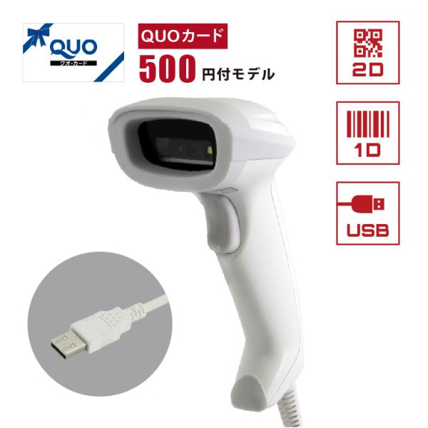 法人限定 QUOカード500円付きモデル USB接続 2次元コードリーダー BD-1530-WHT-...