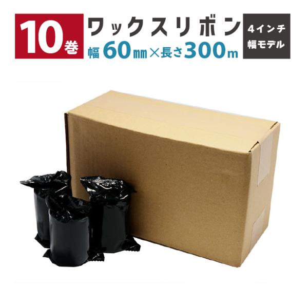 【5のつく日+4%】 10巻 ワックスリボン R-WX060-SR290 幅60mm 長さ300m ...
