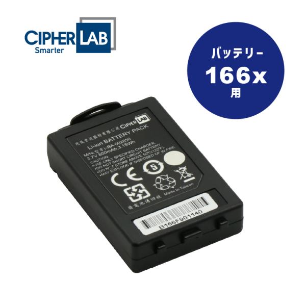 バッテリー RBATT-1661 166x用 バーコードリーダー用 850mAh 純正 サイファーラ...