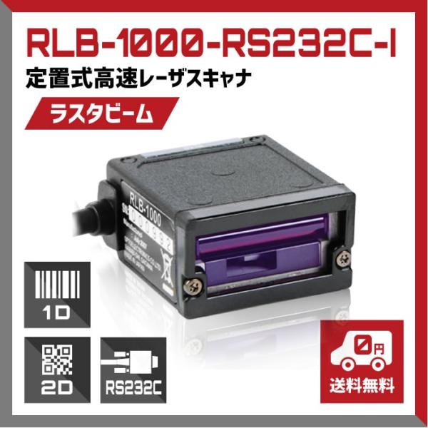 RS232C接続 バーコードリーダー RLB-1000-RS232C-I ラスタビーム レーザスキャ...