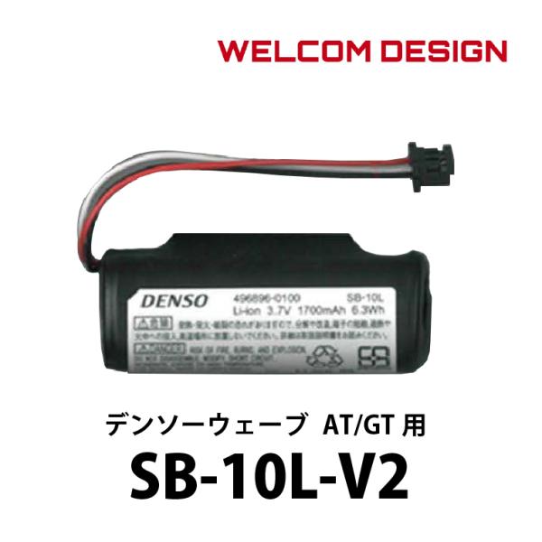 デンソー 充電池パック SB-10L-V2 AT/GTシリーズ 充電式 バッテリー（末尾型番「-V2...