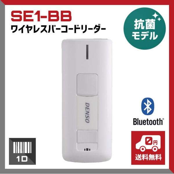 バーコードリーダー デンソー 抗菌 Bluetooth SE1-BB 単3型電池 JANコード 業務...