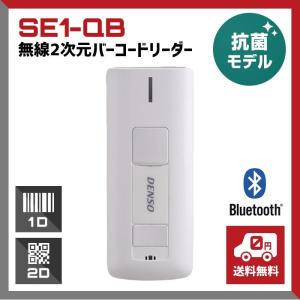【5のつく日+4%】 デンソーウェーブ 抗菌 Bluetooth 2次元バーコードリーダー SE1-QB 液晶画面読み取り 乾電池式 QRコード対応 業務用 法人向け｜welcom-barcode