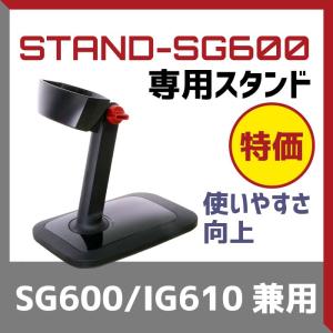 特価 訳あり バーコードリーダースタンド STAND-SG600 ミドルレンジバーコードリーダー SG600IG610用 業務用 法人様向け｜welcom-barcode