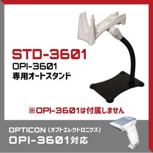 オートスタンド OPI-3601用 STD-3601 ハンズフリーオペレーション対応 業務用 法人様向け｜welcom-barcode