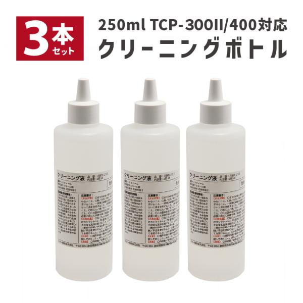 3本セット リライトカードリーダー ライター用クリーニングボトル 250ml TCP-CLN-BOT...