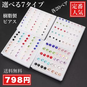 樹脂セットピアス　12ペア〜20ペア　ラインストーンピアス　パールピアス　大容量　日替わりピアス　アレルギーフリー 金属アレルギー対応