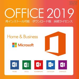 Win版 Microsoft Office 2019 Home and Business for Windows インストール完了までサポート 永続ライセンス 1PC 送料無料