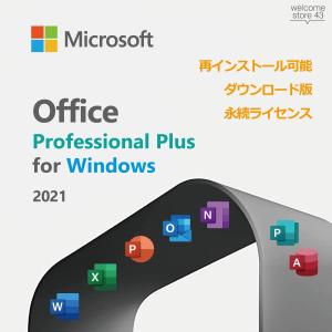 ●Windows対応 永続ライセンス●Microsoft Office 2021 Professional Plus プロダクトキー ダウンロード版 Windows11/10対応 マイクロソフト 日本語対応