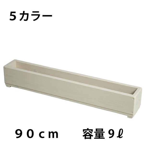WelcomeWood 木製ラインプランター LP90 90cm スリム 奥行13cm 約9L 日本...