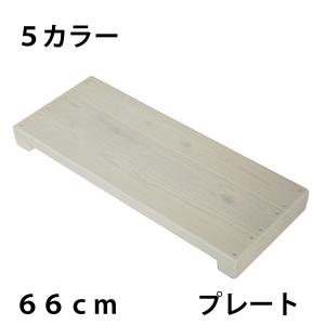 完成品】WelcomeWood ウッドステージ・プレート WSP345 幅45×奥行27×高