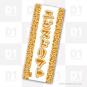 D1 エビス 限定手 ぬぐい｜welcstore