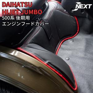 ダイハツ ハイゼットトラック/ハイゼットジャンボ (S500P/S510P) 前期/後期用 エンジンフード カバー 軽トラカスタム