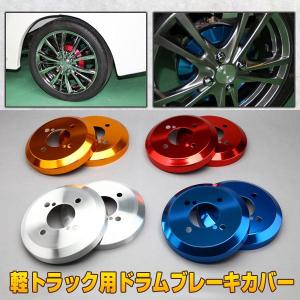 軽トラック用 ドラムブレーキカバー ホンダ アクティ/ニッサン クリッパー/ミツビシ ミニキャブ用