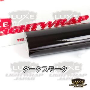 【50cm幅x100cmパック】LUXE LIGHTWRAP ラックス ライトラップ スモークフィルム グロス(艶あり) ダークスモーク｜welcstore