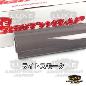 【50cm幅x10cm単位切り売り販売】LUXE LIGHTWRAP ラックス ライトラップ スモークフィルム グロス(艶あり) ライトスモーク