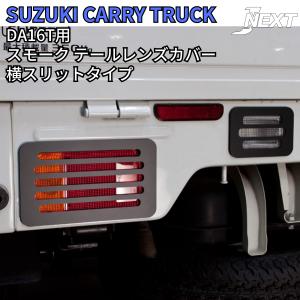 スズキ キャリィ トラック/スーパーキャリイ(DA16T) スモーク テール