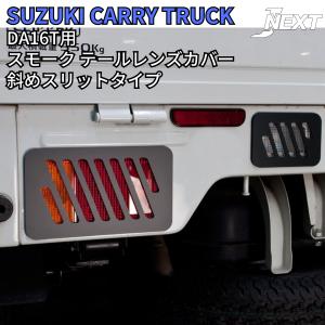 スズキ キャリィ トラック/スーパーキャリイ(DA16T) スモーク テールレンズカバー 斜めスリットタイプ SUZUKI 軽トラ 軽トラカスタム｜welcstore