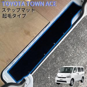 J-NEXT トヨタ タウンエース バン S400系用 サイドステップマット 起毛タイプ｜welcstore